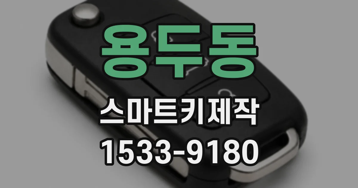 용두동 스마트키제작