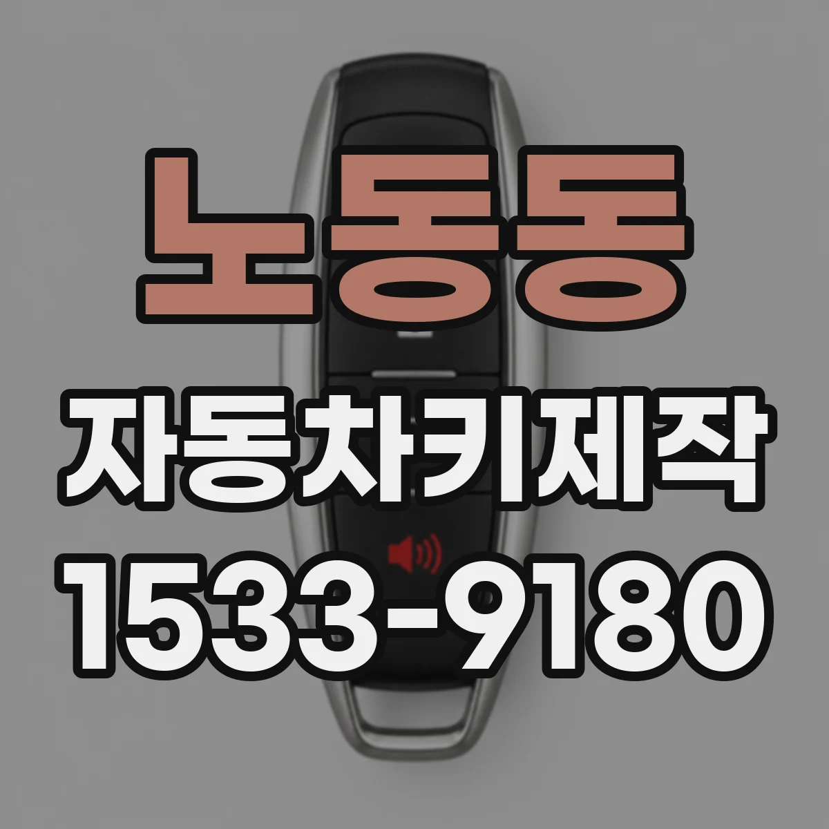 노동동 자동차키제작