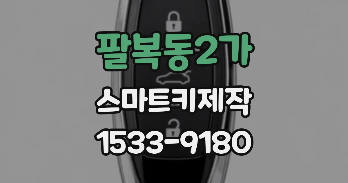 팔복동2가 스마트키제작