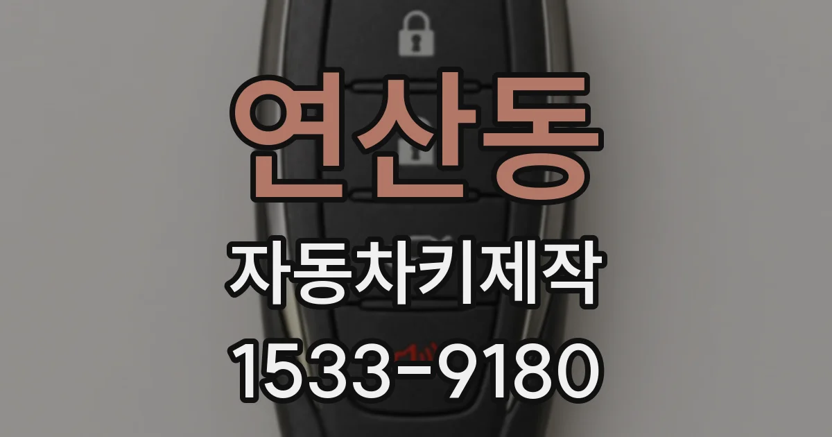 연산동 자동차키제작