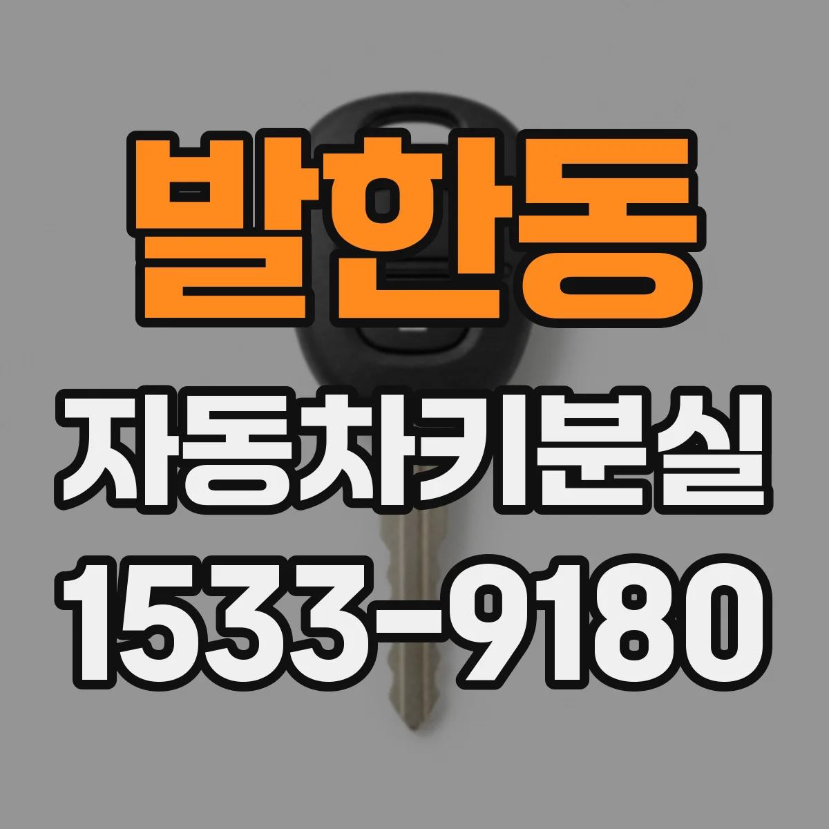 발한동 자동차키분실