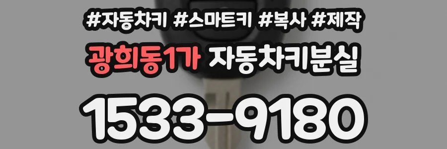 광희동1가 자동차키분실