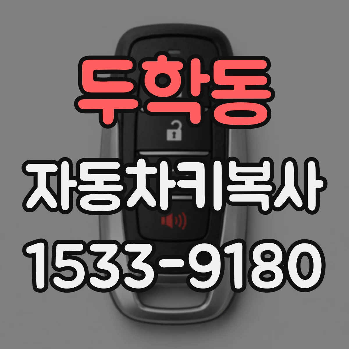 두학동 자동차키복사