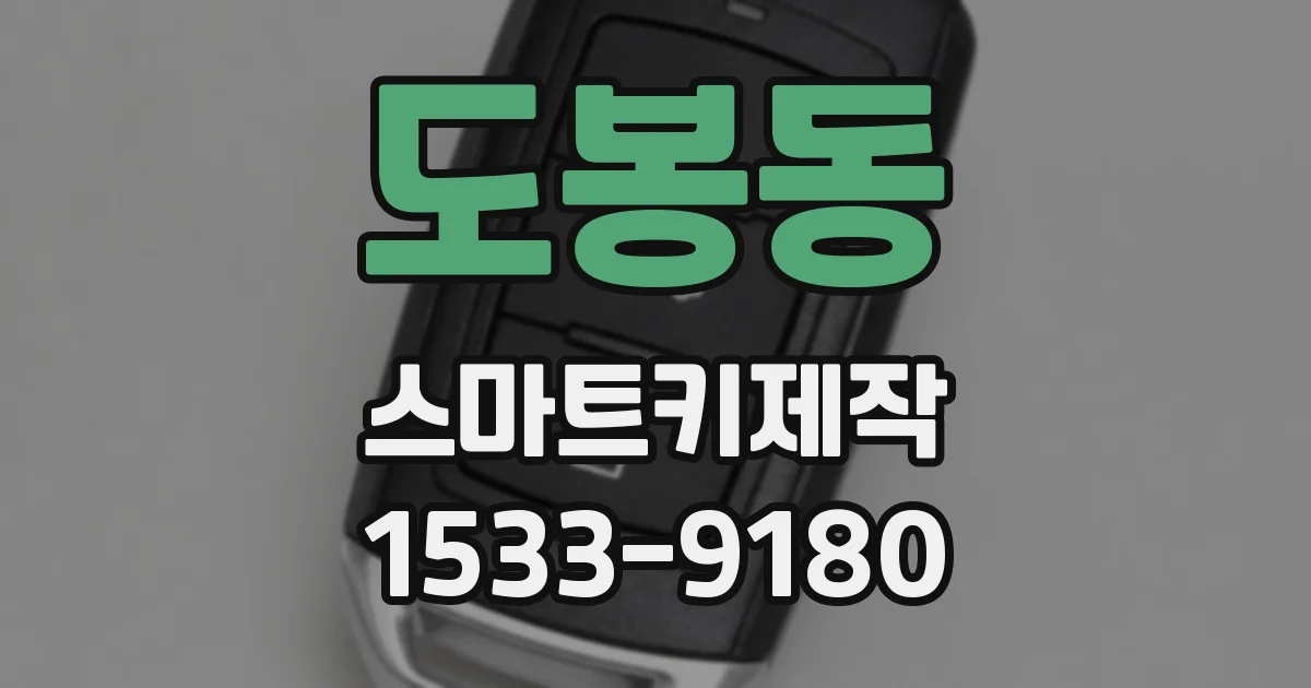 도봉동 스마트키제작