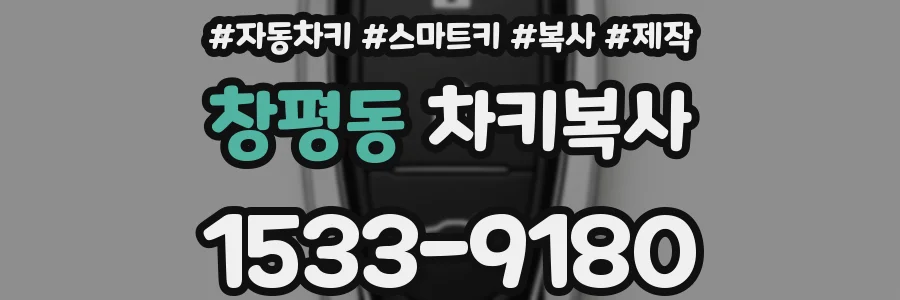 창평동 차키복사
