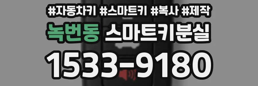 녹번동 스마트키분실