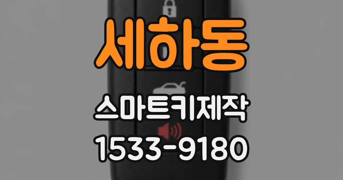 세하동 스마트키제작