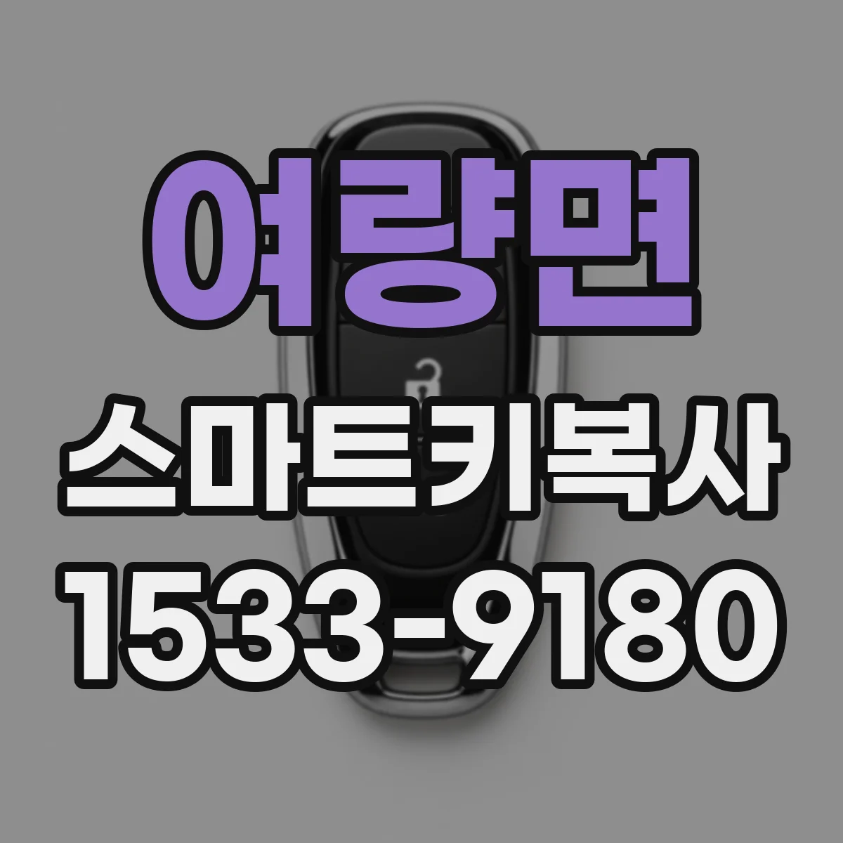 여량면 스마트키복사