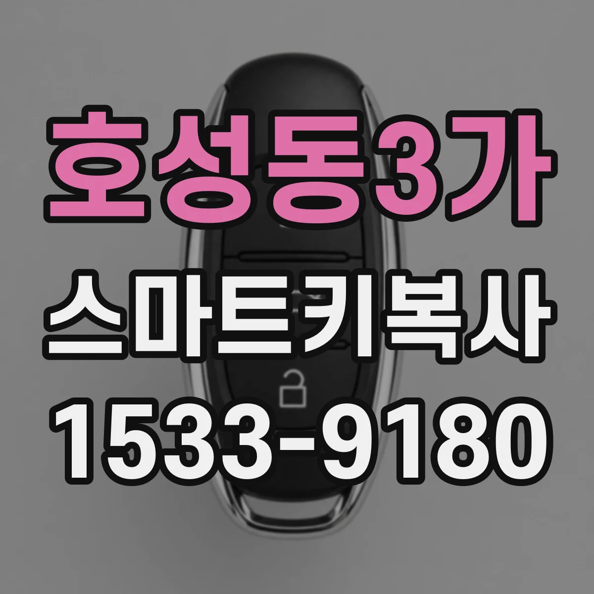 호성동3가 스마트키복사