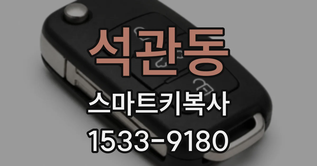 석관동 스마트키복사