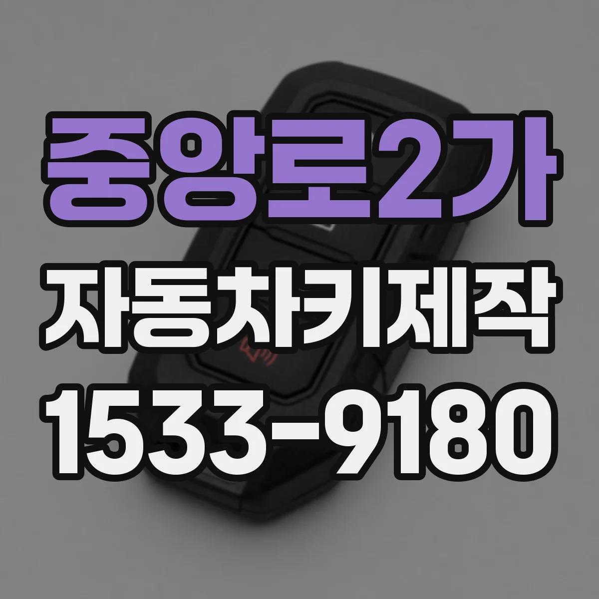 중앙로2가 자동차키제작