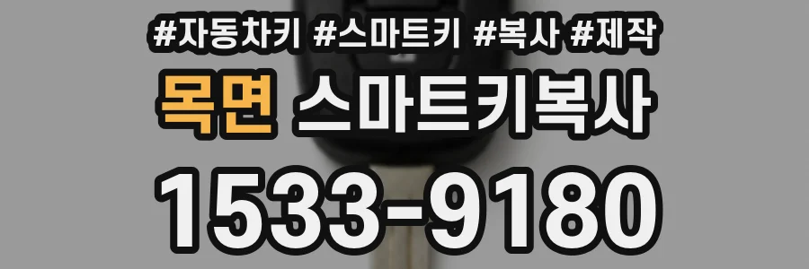 목면 스마트키복사
