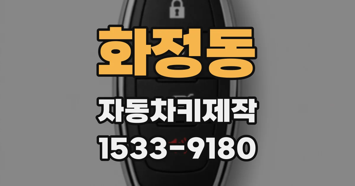화정동 자동차키제작