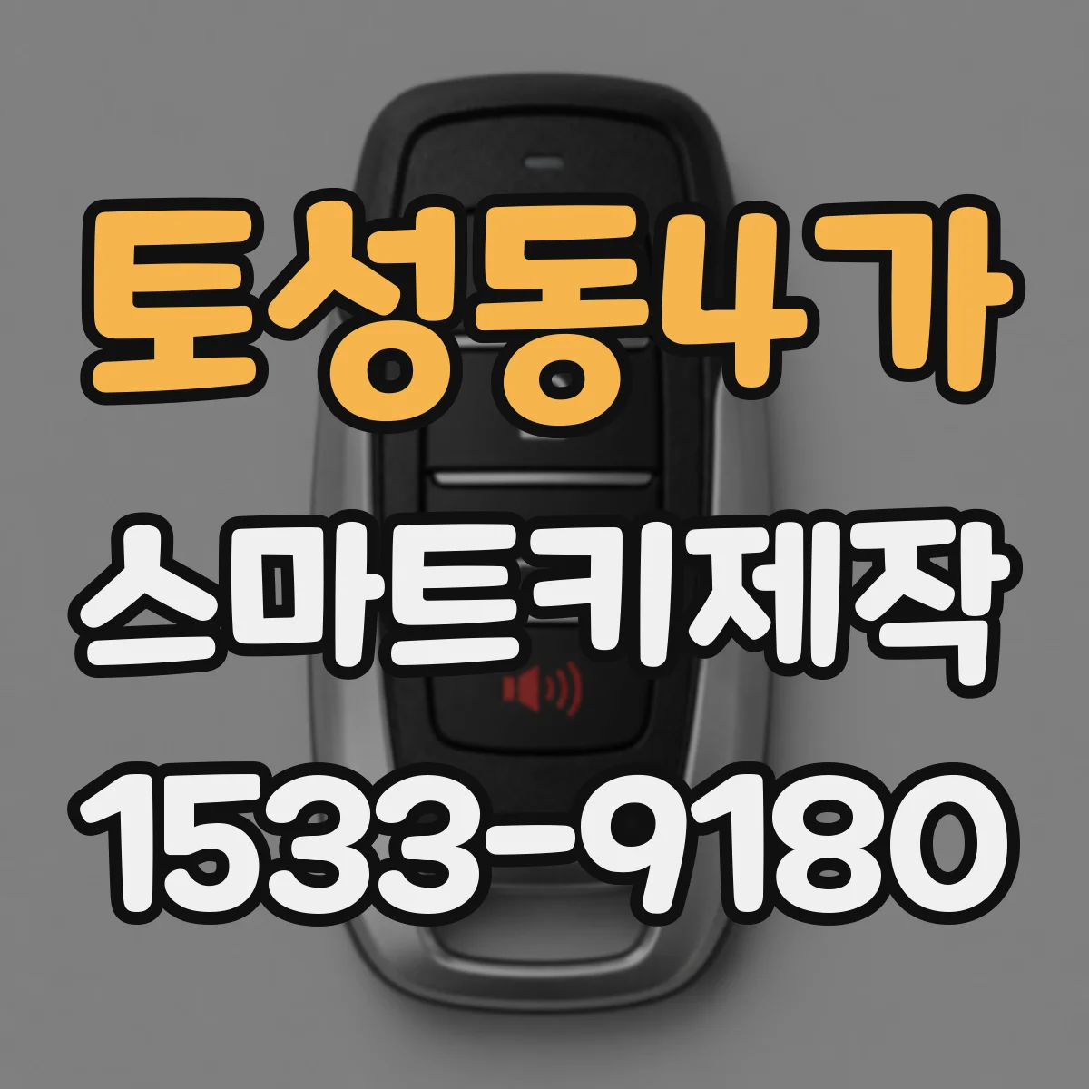 토성동4가 스마트키제작