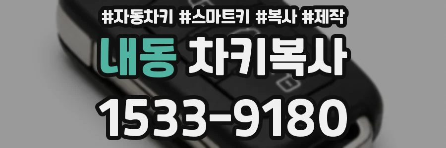 내동 차키복사