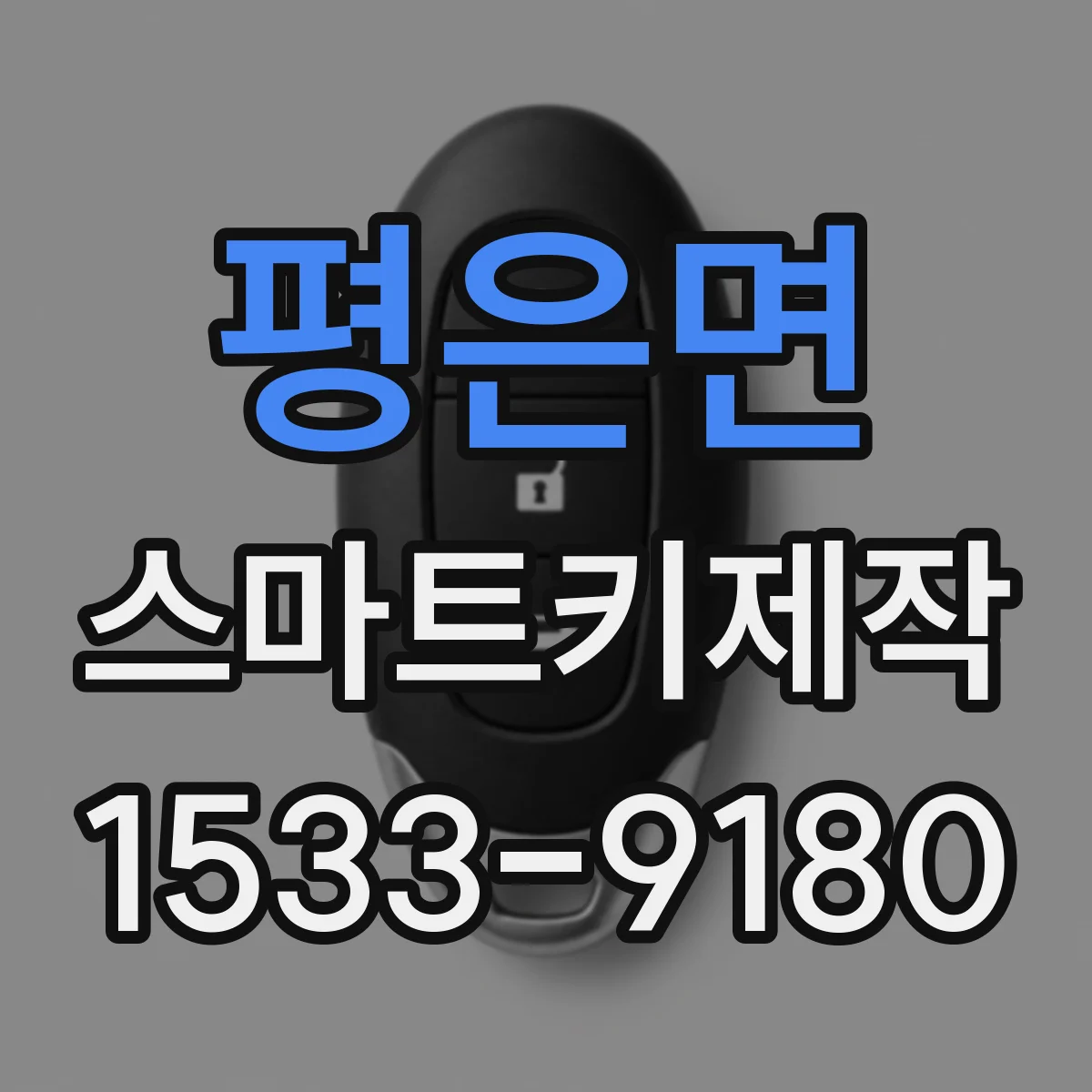 평은면 스마트키제작
