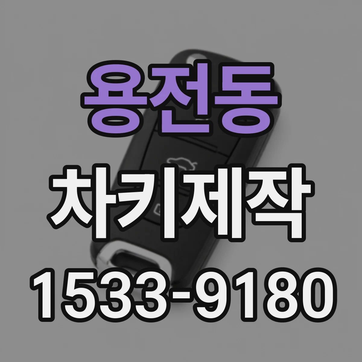 용전동 차키제작