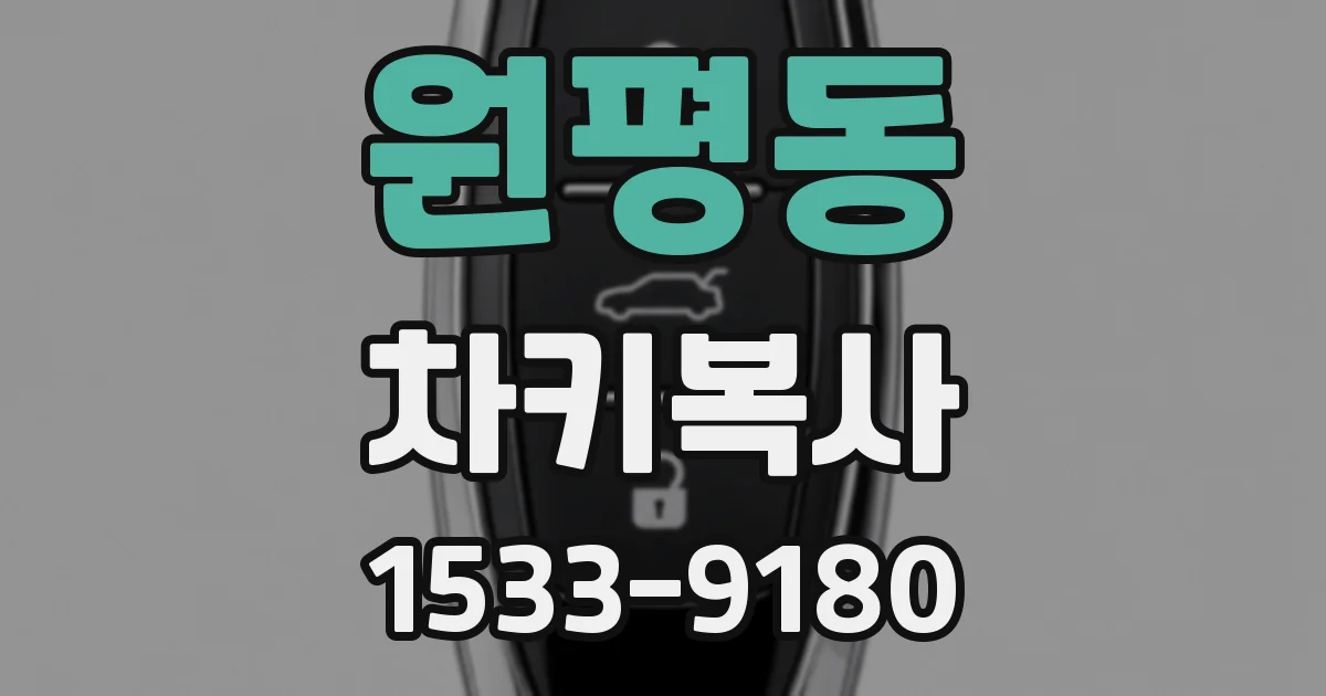 원평동 차키복사