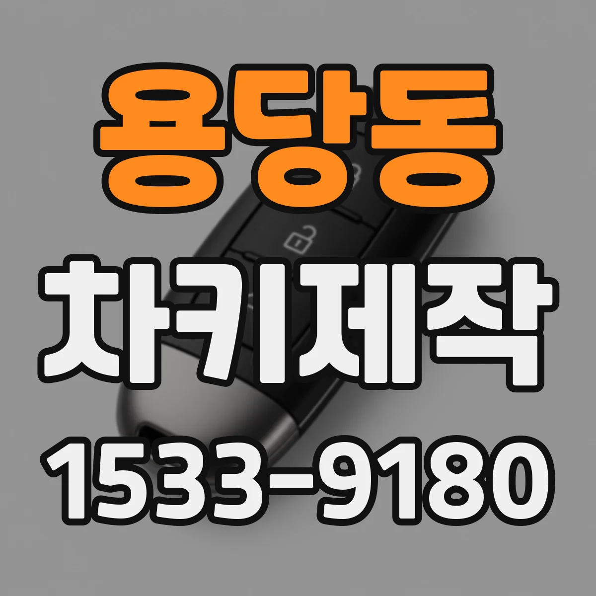용당동 차키제작
