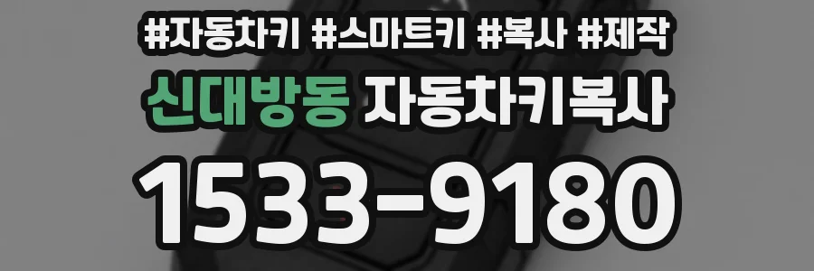 신대방동 자동차키복사