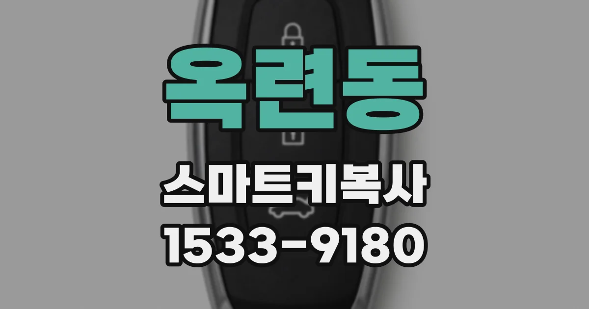 옥련동 스마트키복사