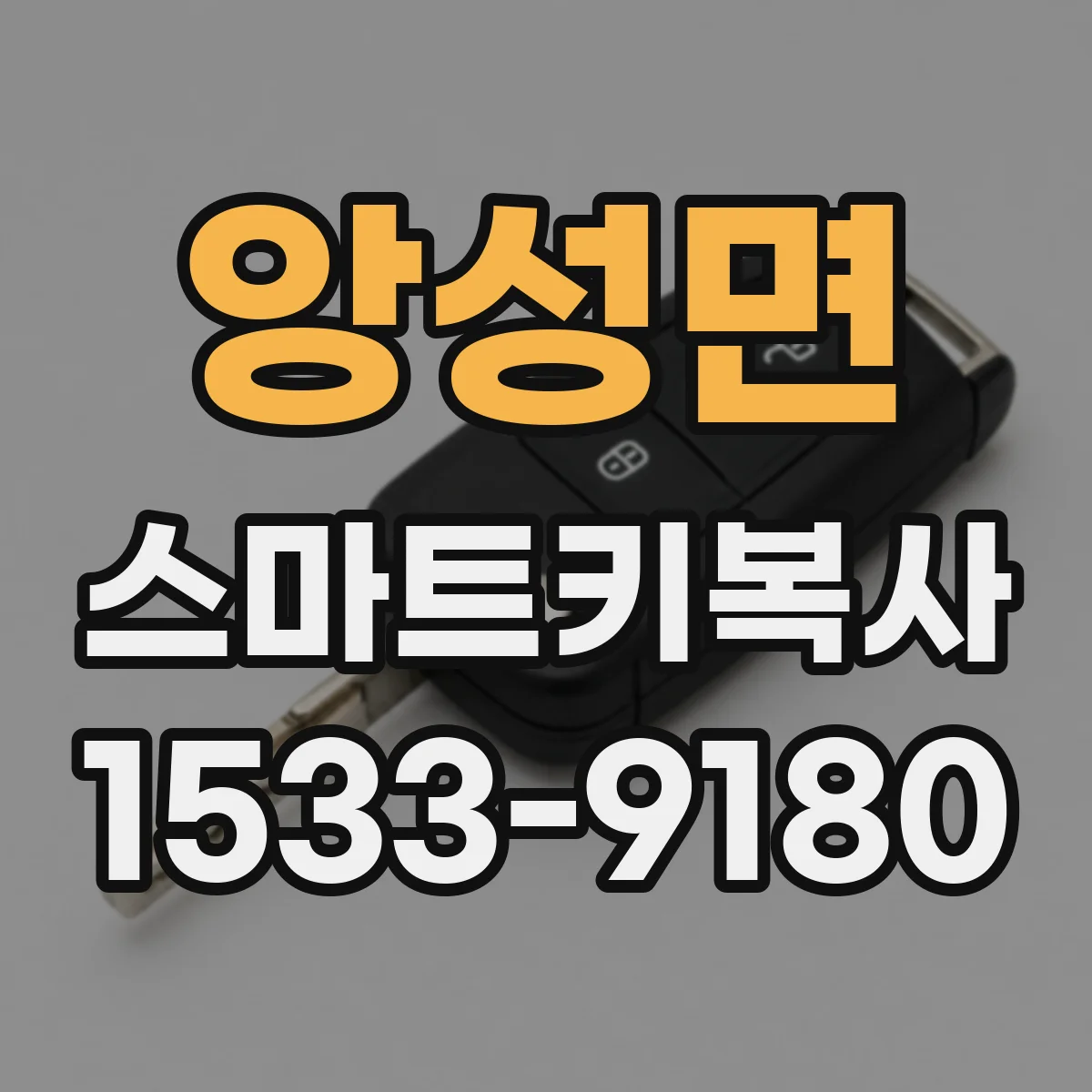 앙성면 스마트키복사