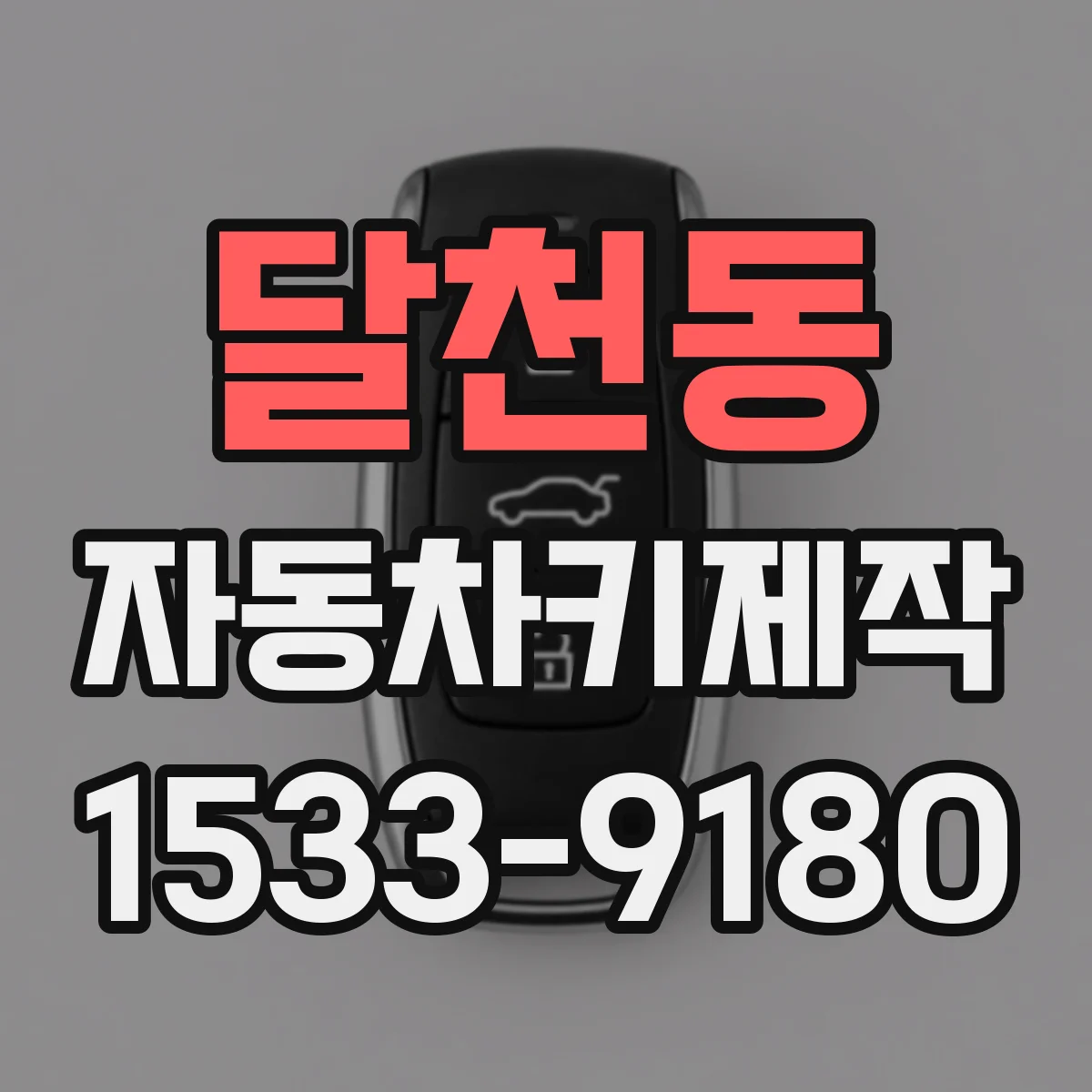 달천동 자동차키제작