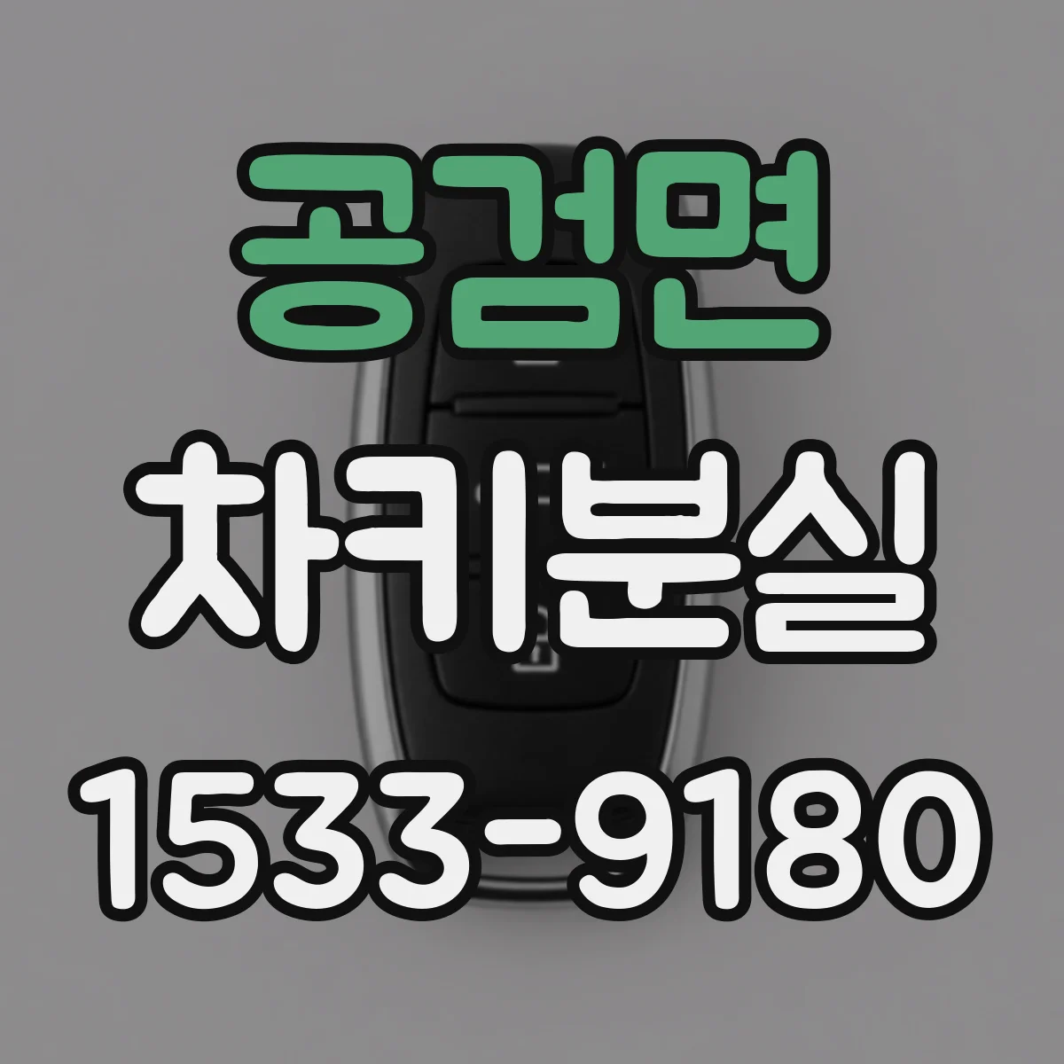 공검면 차키분실