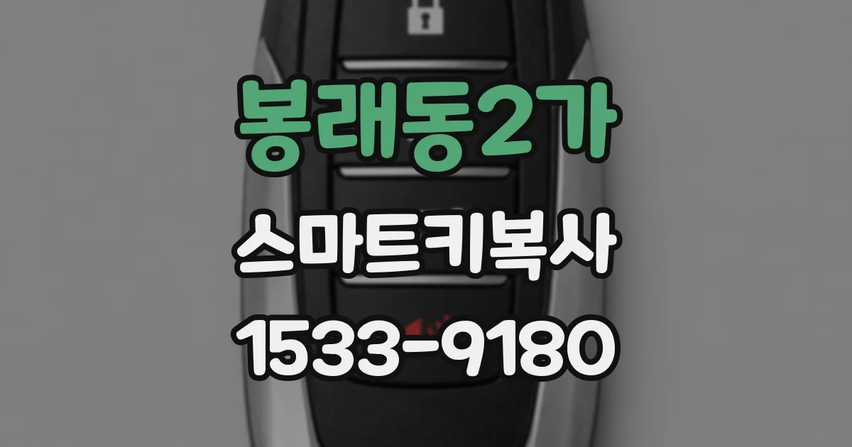 봉래동2가 스마트키복사