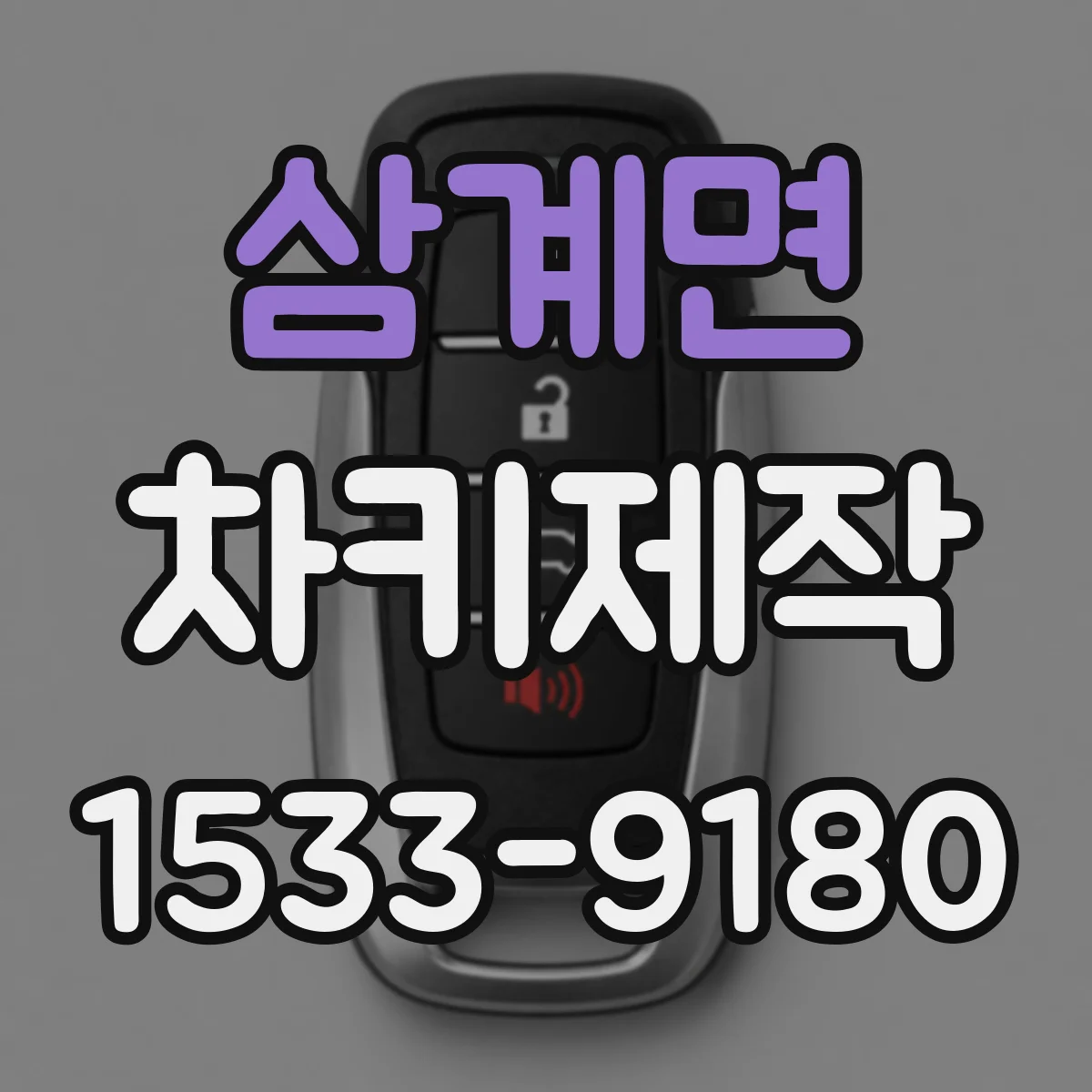 삼계면 차키제작