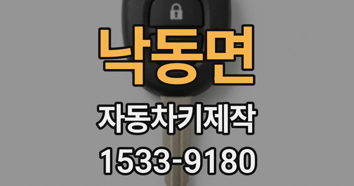 낙동면 자동차키제작