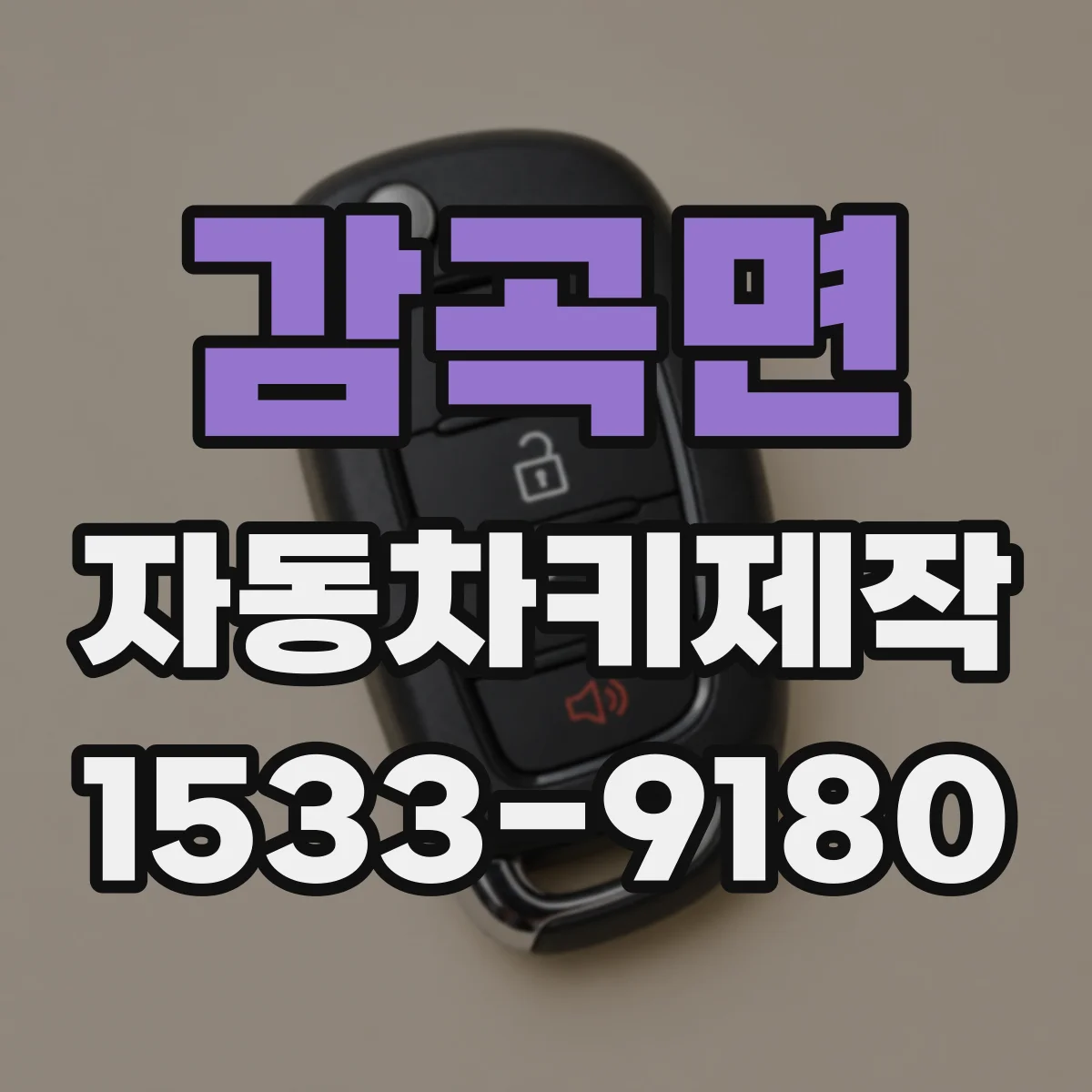 감곡면 자동차키제작