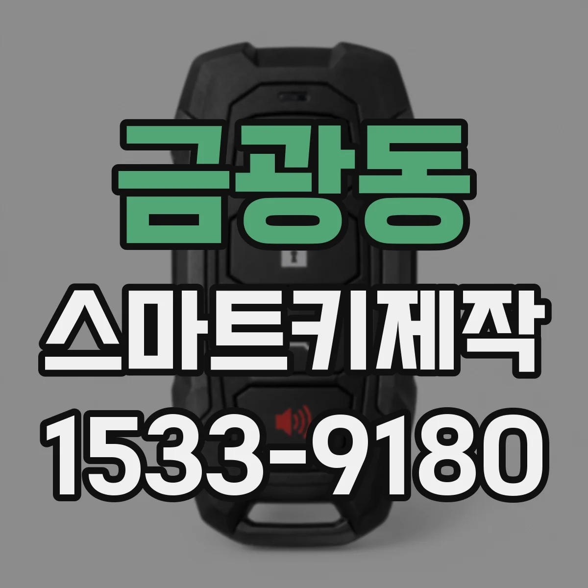 금광동 스마트키제작