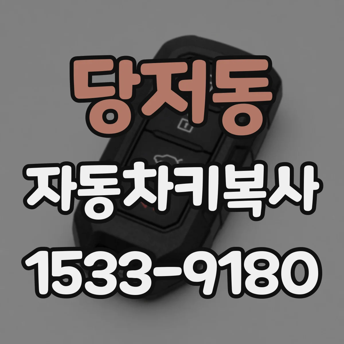 당저동 자동차키복사