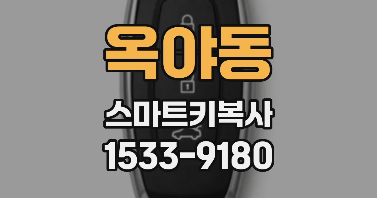 옥야동 스마트키복사