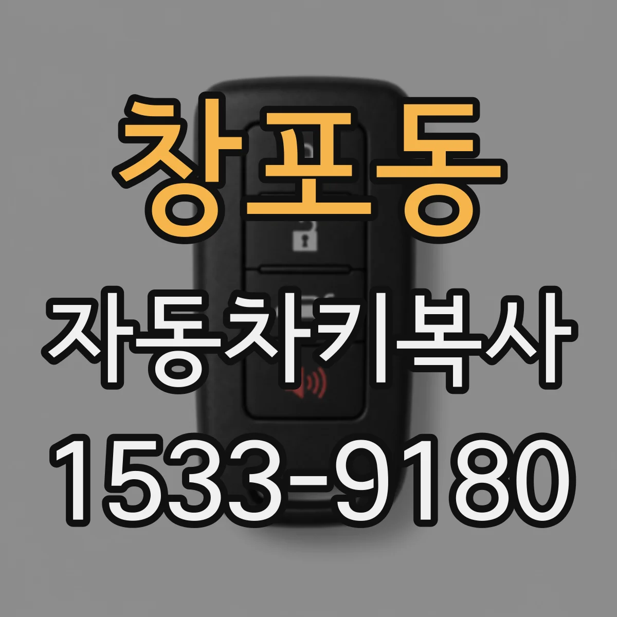 창포동 자동차키복사