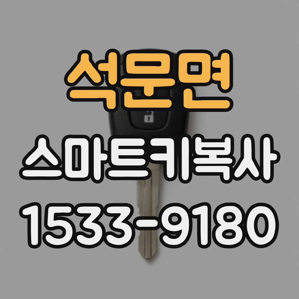 석문면 스마트키복사