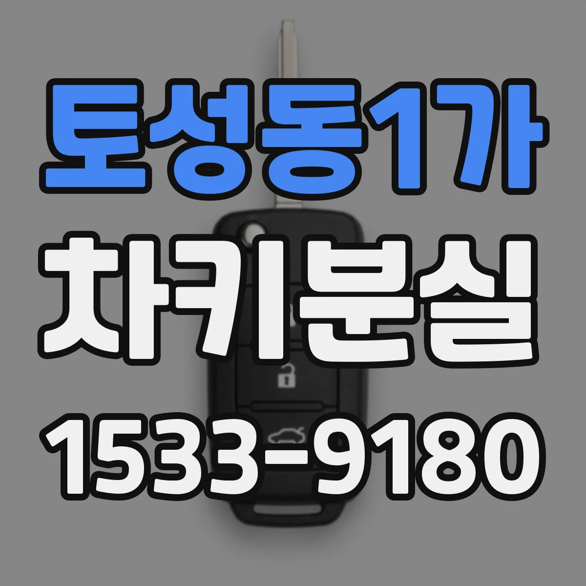 토성동1가 차키분실
