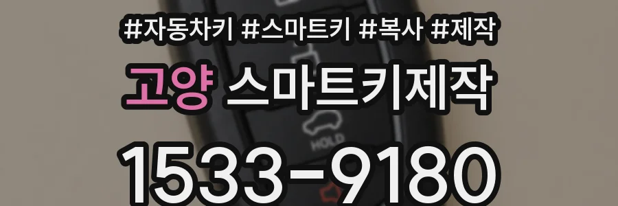 고양 스마트키제작