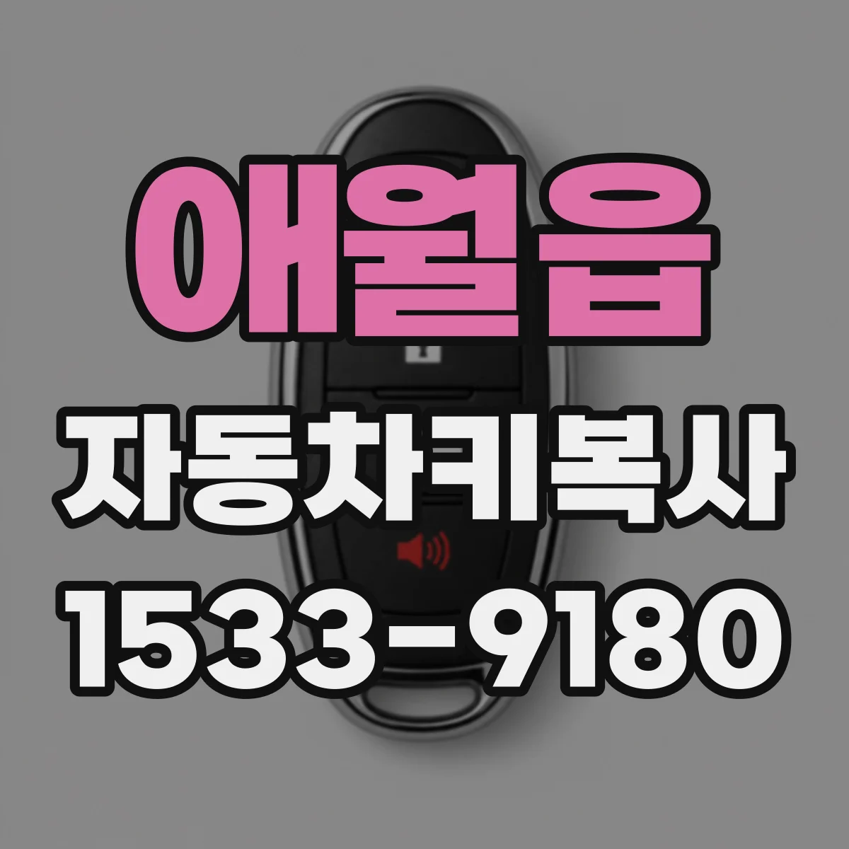 애월읍 자동차키복사