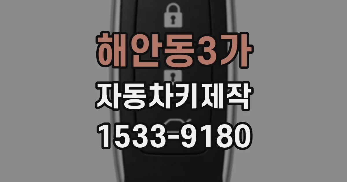 해안동3가 자동차키제작