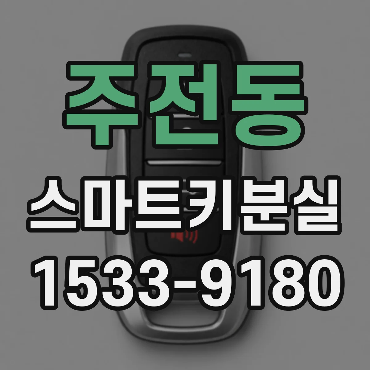 주전동 스마트키분실