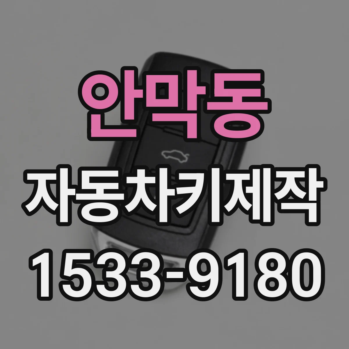 안막동 자동차키제작