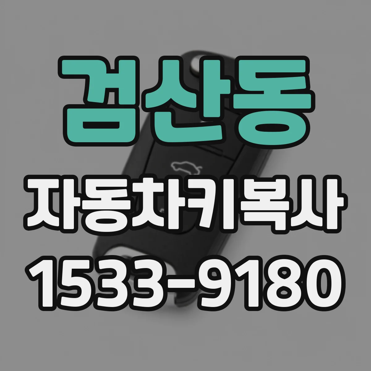 검산동 자동차키복사