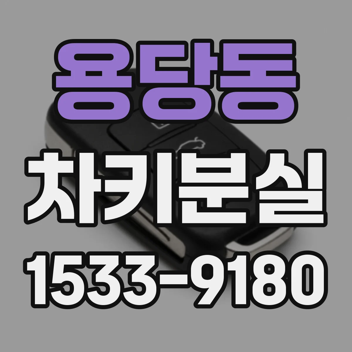 용당동 차키분실