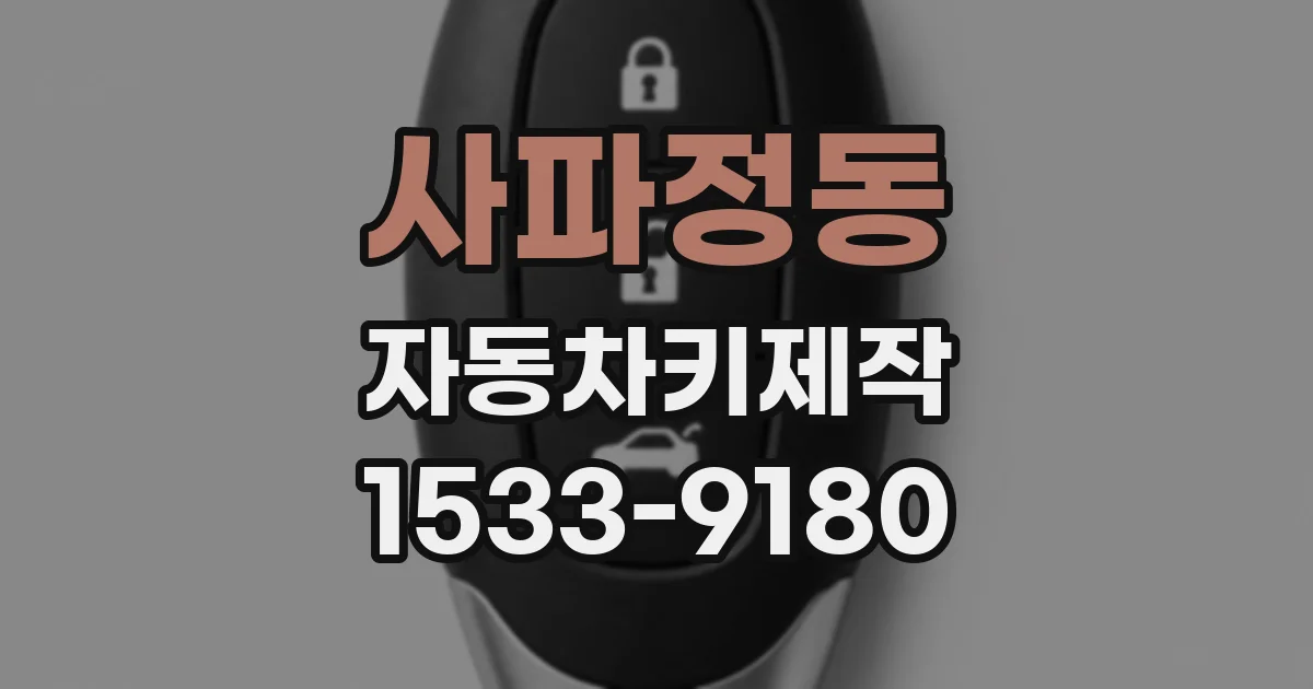사파정동 자동차키제작