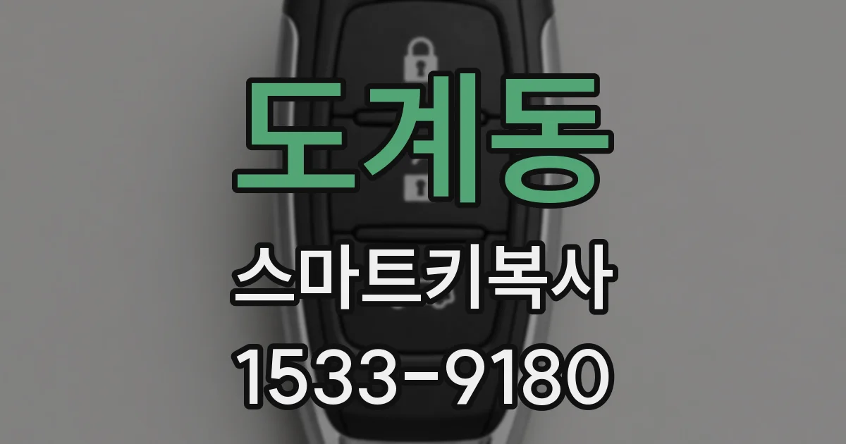 도계동 스마트키복사
