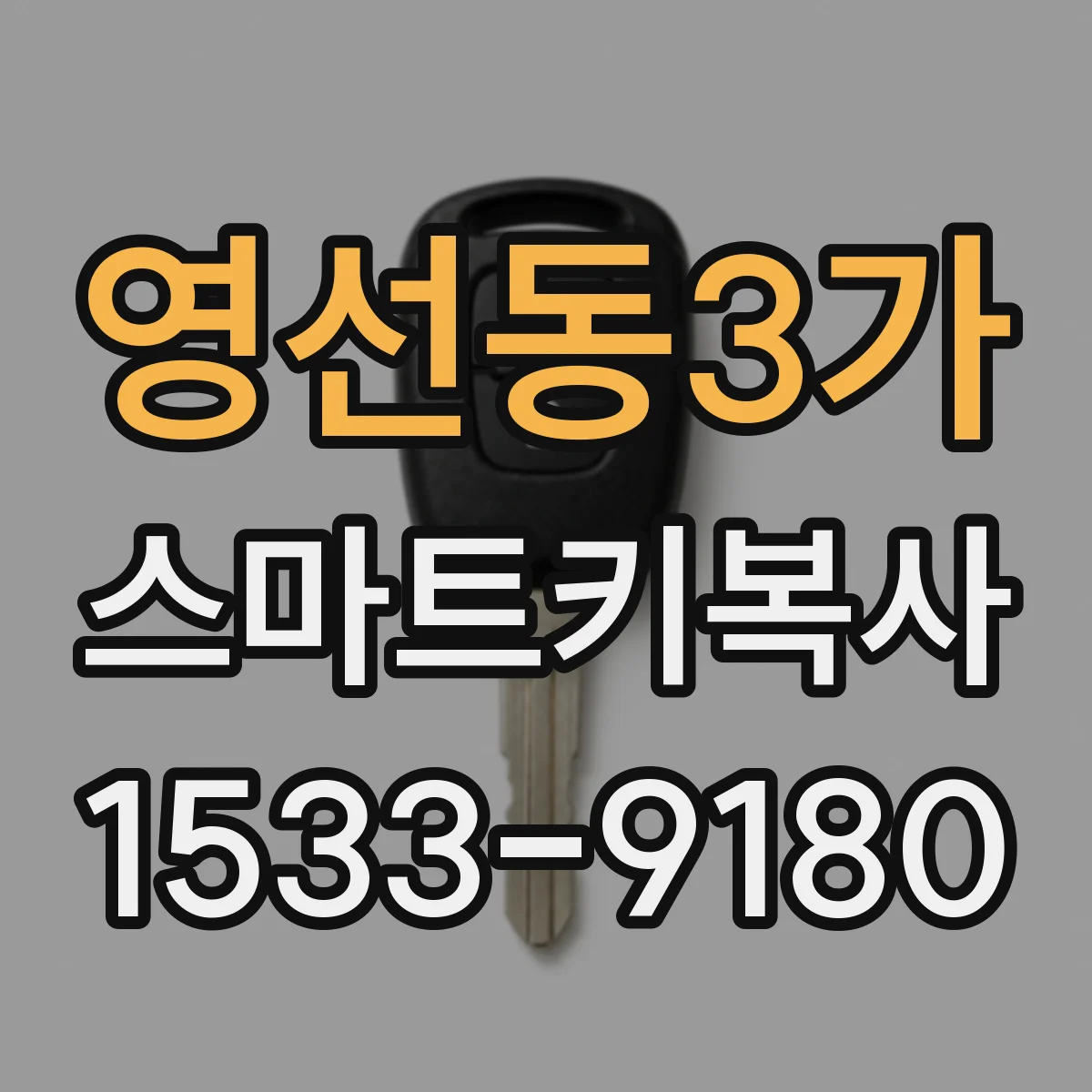 영선동3가 스마트키복사