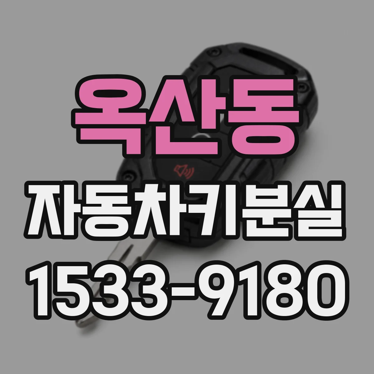 옥산동 자동차키분실