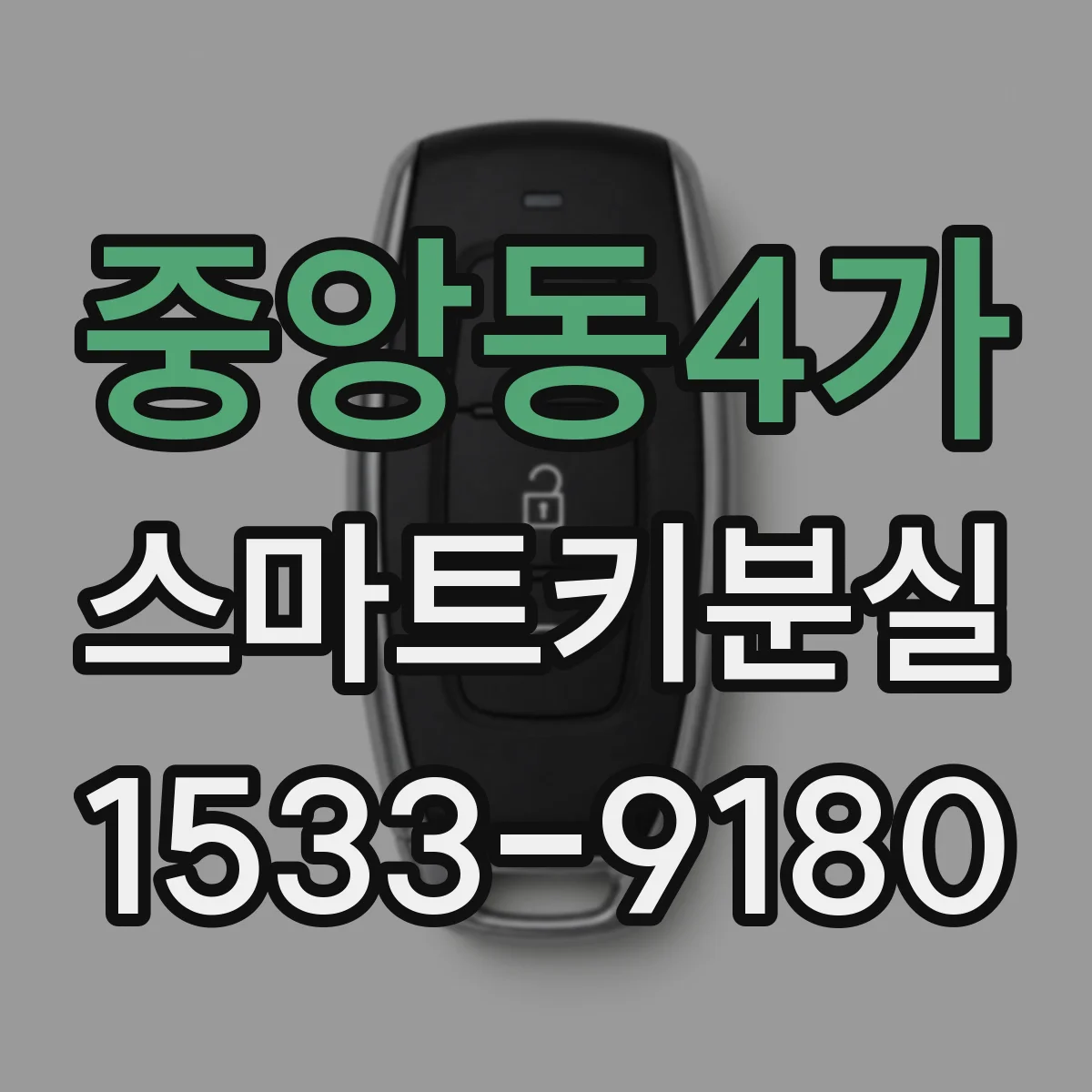 중앙동4가 스마트키분실